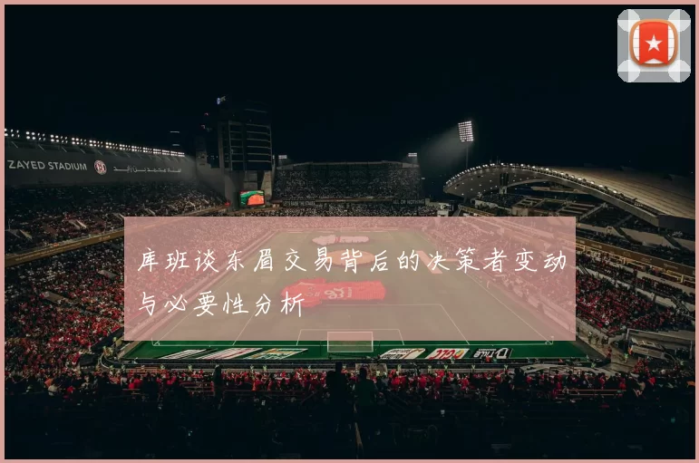库班谈东眉交易背后的决策者变动与必要性分析