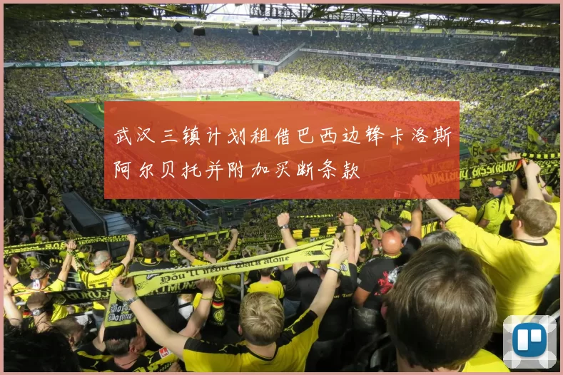 武汉三镇计划租借巴西边锋卡洛斯阿尔贝托并附加买断条款